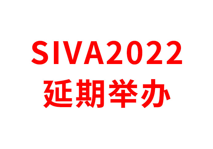 关于“ 2022 深圳国际AR/卡塔尔世界杯官方
博览会（SIVA 2022）” 延期举办的通知