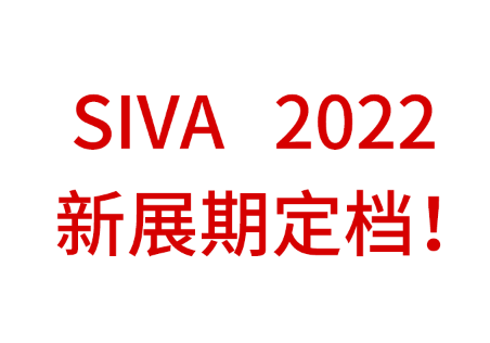 关于“ 2022 深圳国际AR/卡塔尔世界杯官方
博览会（SIVA 2022）” 调整举办时间的通知