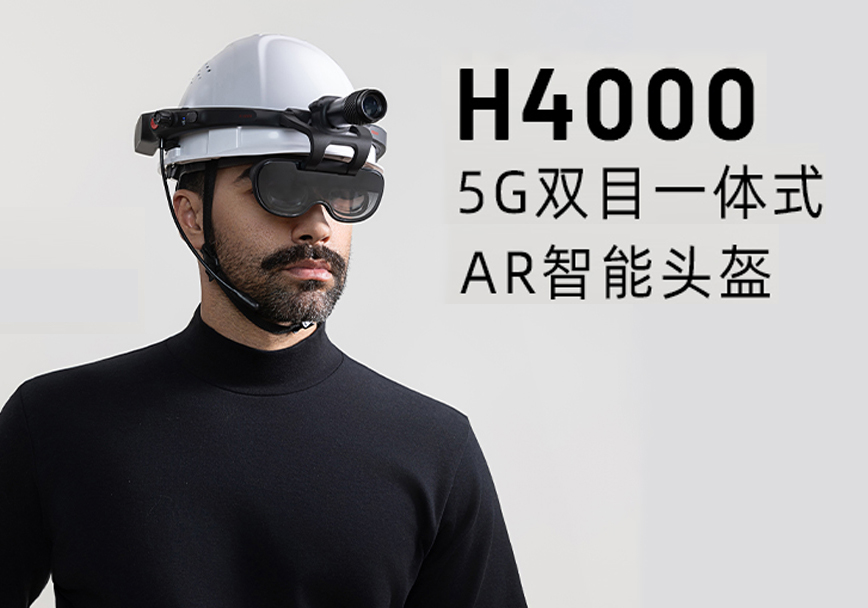 工业AR时代的“新质生产力工具”，谷东科技AR智能头盔H4000重磅发布